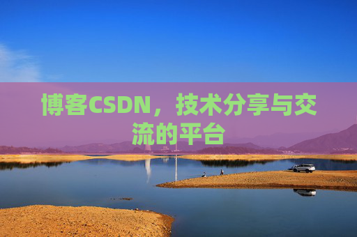 博客CSDN，技术分享与交流的平台